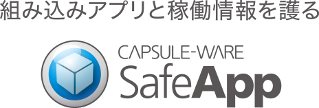 組み込みアプリと稼働情報を護る CAPSULE-WARE SafeApp