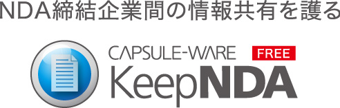 NDA締結企業間の情報共有を護る CAPSULE-WARE KeepNDA