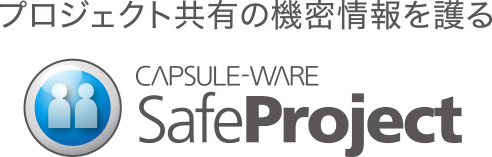 プロジェクト共有の機密情報を護る CAPSULE-WARE SafeProject