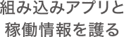 組み込みアプリと稼働情報を護る