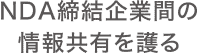 NDA締結企業間の情報共有を護る