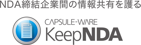 NDA締結企業間の情報共有を護る CAPSULE-WARE KeepNDA